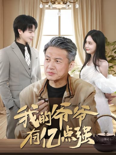 我的爷爷有亿点强 (70集) 徐艺菲 | 短剧