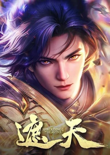 遮天 (2023)【4K.臻彩MAX】【更139集】