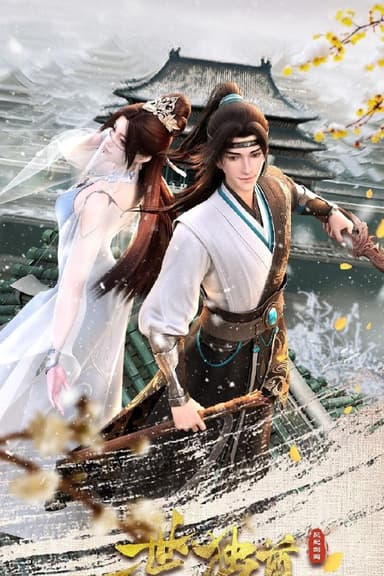 一世独尊 4K高码率 [更新至165集]