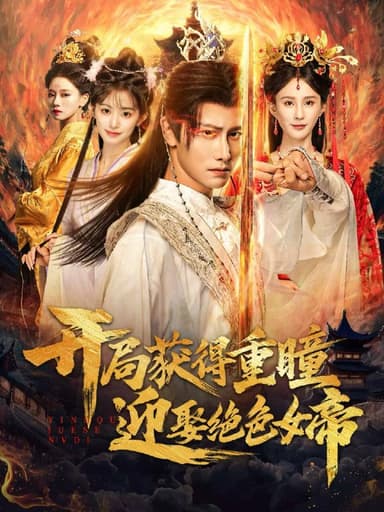 开局获得重瞳赢娶绝色女帝 (77集) 韩明熙&李梦媛 | 短剧