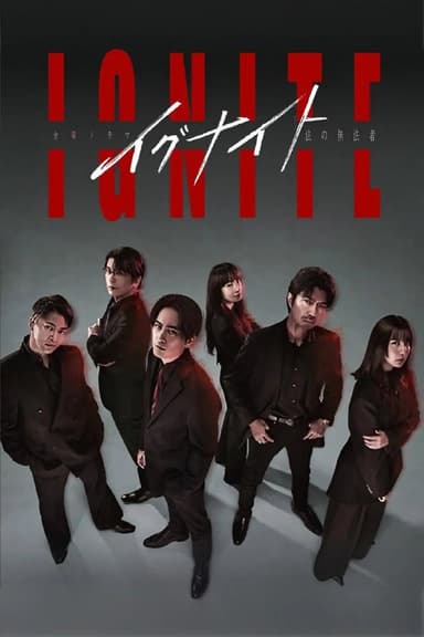 点燃 -法之无法者- (2025) 第1-6集【KKTV版本 1080P 内封简繁中文字幕 间宫祥太朗/仲村亨/上白石萌歌】