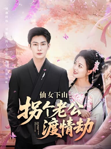 仙女下山拐个老公渡情劫 (70集) 张培宝&丁紫含 | 短剧