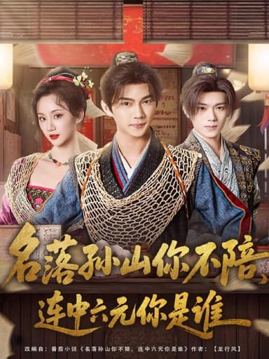 名落孙山你不陪，连中六元你是谁（81集）黄彦恺＆吴婧鑫|短剧