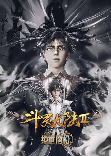 斗罗大陆/绝世唐门/斗罗大陆2绝世唐门 更新EP120 4K 【热播国漫】