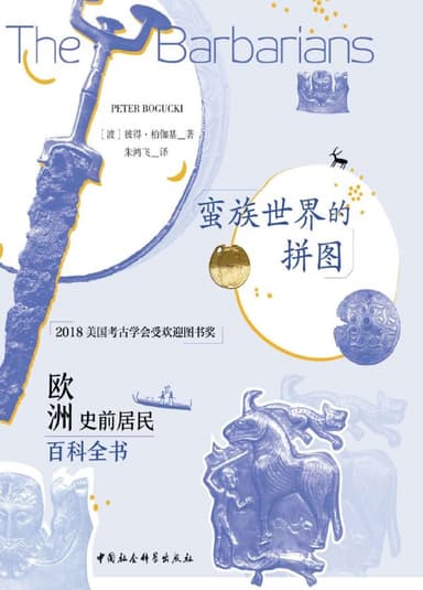 蛮族世界的拼图：欧洲史前居民百科全书 [历史传记]