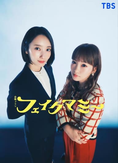 冒牌妈咪 更至09 [2025][日剧][中字]