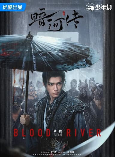 暗河传 更至31/38集 [2025][暗河传剧版]