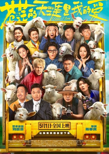 苍茫的天涯是我的爱 (2025) 4K 【国语配音+中文字幕】喜剧/电影