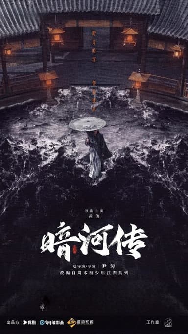 暗河传 2025 4k 更至第7集  内嵌字幕