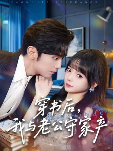 穿书后，我与老公守家产（80集）王博＆唐七七|短剧