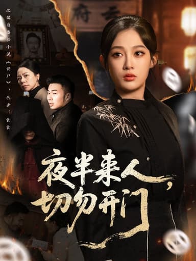夜半来人切勿开门 (65集) 张亚迪&杨曦麟 | 短剧