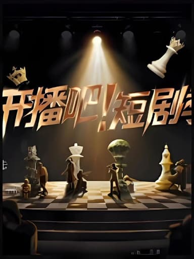 开播吧！短剧季（2025）【1080p.SDR】【更1209期】