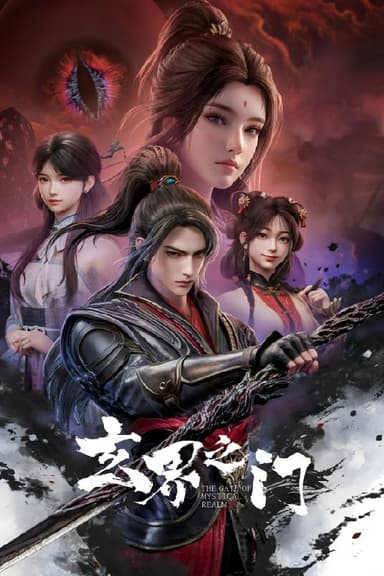 玄界之门 (2025) 更至第5集 4K · SDR · 1.5GB/集 内嵌中字