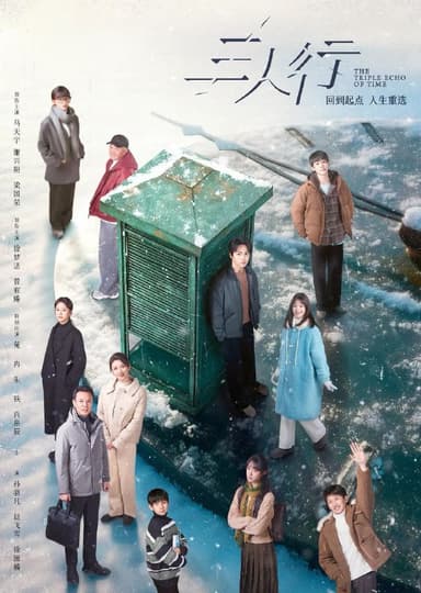 三人行 (2025) 更至11集 [4K][剧情/奇幻][马天宇/谢兴阳/梁国荣]