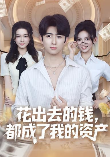 花出去的钱都成了我的资产（80集）王廷予&余戬