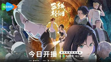 三线轮洄 (2025)  WEB-1080p 第5集