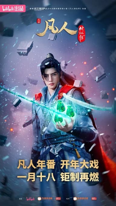 凡人修仙传：外海风云(2025)4K高码更新145话