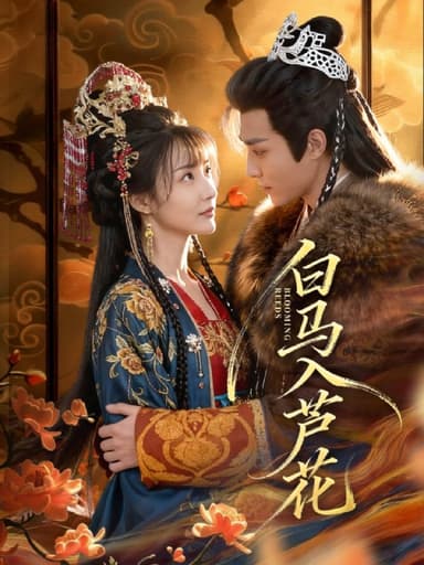 白马入芦花 (59集) 纪忠庆&杨舒亦 | 短剧