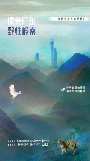 绿美广东·野性岭南 (2023)