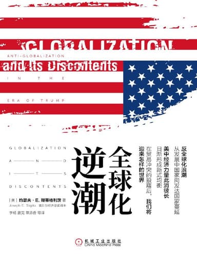 全球化逆潮 [经营管理]