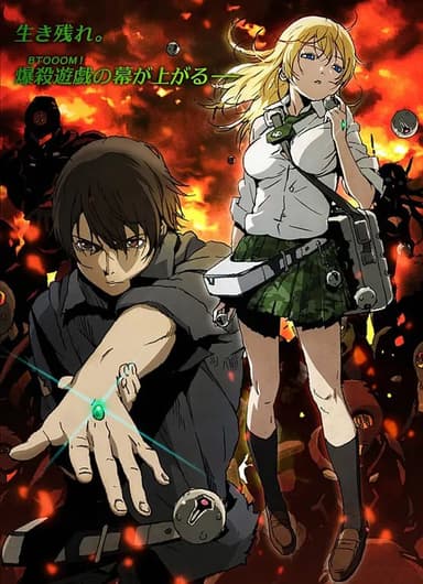 惊爆游戏 BTOOOM! (2012)