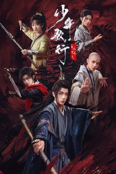 少年歌行之风花雪月 4K [HDR60帧率][更新至14集]