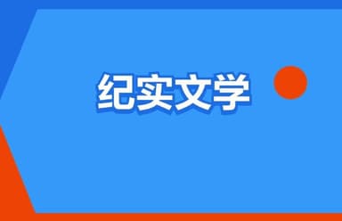 豆瓣高分纪实书单