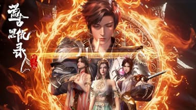 荒古恩仇录/荒古恩仇录·破风篇 (2025) 4K&1080p 更新09