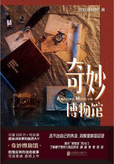 奇妙博物馆 [小说文学]