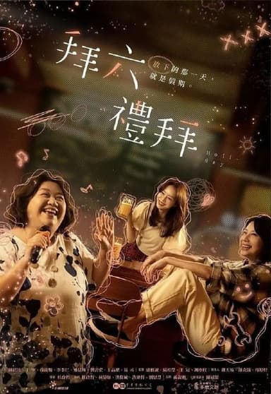 拜六礼拜（2025）【NF.1080p】【内嵌中字】【更03集】