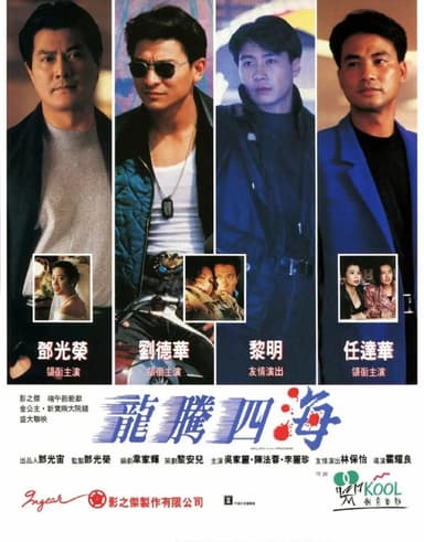 龙腾四海 (1992)