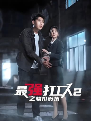 最强打工人2之物价贬值 (140集) | 短剧