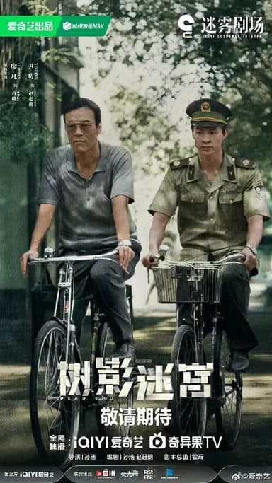 树影迷宫‎ (2025) 4K HDR DV杜比视界 高码率 中文字幕【4.4GB/集】更12集