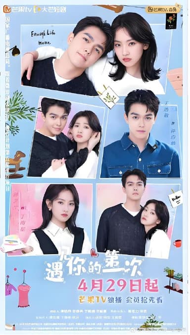 遇见你的第一次 (23集完结) | 短剧