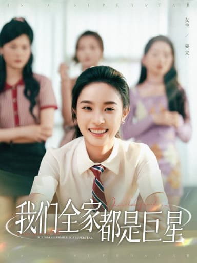 我们全家都是巨星 (34集) 夏欢亭&何子茜 | 短剧