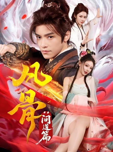 凡骨问道篇 (64集) 恩璟 | 短剧