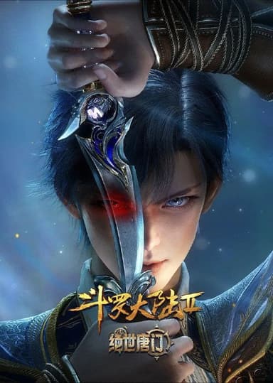 斗罗大陆：绝世唐门 (2023) 臻彩4K.更新至103集