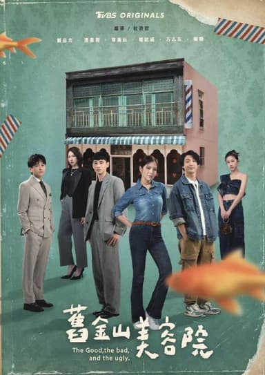 旧金山美容院 (2025) 【更新至12集】 【1080p】【国语中字】【台剧】