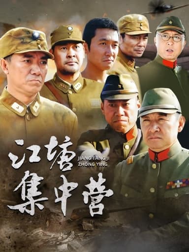 江塘集中营 (2006)