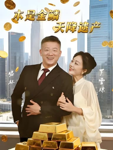 本是金鳞天降遗产 (60集) 滕林&罗雪琼 | 短剧