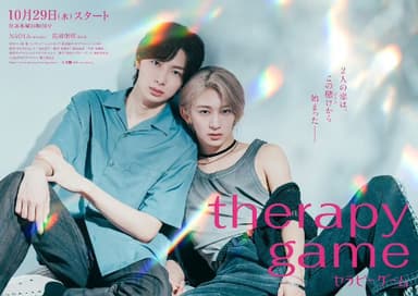 疗伤游戏 セラピーゲーム (2025) NAOYA/冨田侑晖  首播05，内嵌官方中字 【BL日剧】