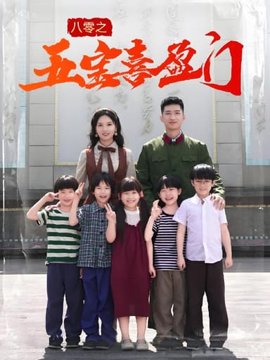 八零之五宝喜盈门&我家婆婆超护短 (76集) 徐莹 | 短剧