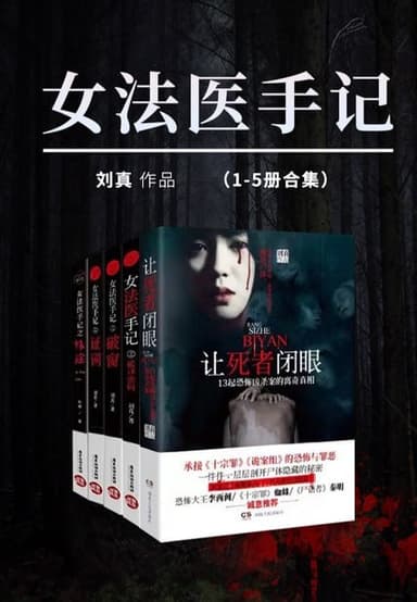女法医手记（套装共5册） [大合集]