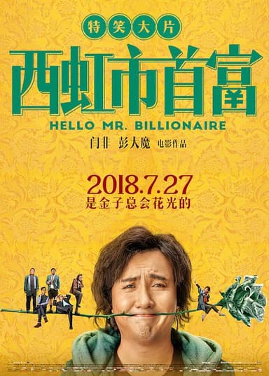 西虹市首富 (2018) 1080p 原盘Remux 中文字幕 【23.18GB】已刮削