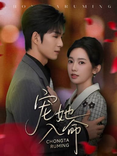 宠她入命 (59集) 余玹&黄思宇 | 短剧