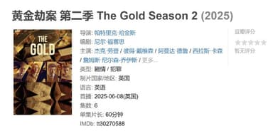 黄金劫案 第二季 The Gold Season 2 (2025)