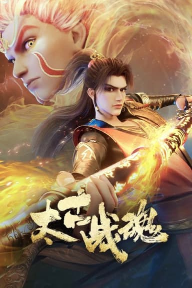 【国漫】太古战魂 (2025) 4K/1080p 国语中字【更至16集】