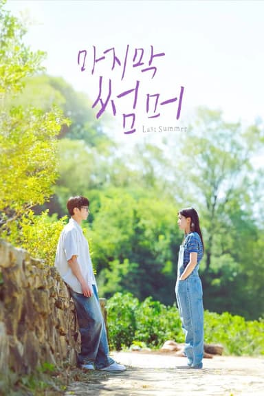 最后的夏天 [内封简繁字幕][全12集]
