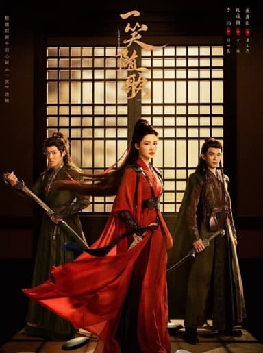 一笑随歌 (2025) 更至18集 [4K][古装/爱情][李沁/陈哲远]