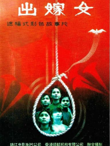 出嫁女 (1990)